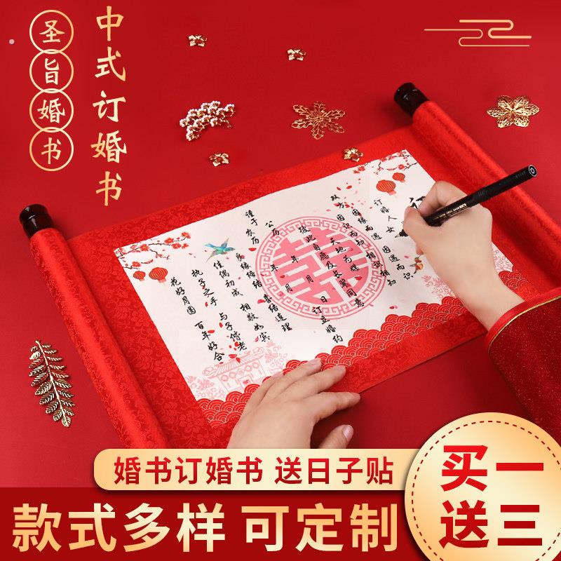 网红中式订婚书中国风婚书下聘书定亲送日子喜贴手写高档创意纪念