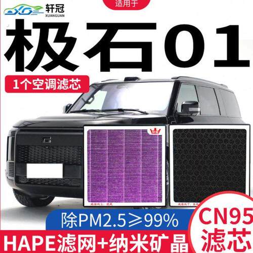 适配极石01空调滤芯增程式汽车升级原厂活性炭高效过滤异味滤清器
