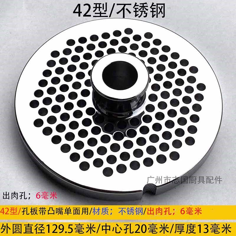6毫米 百成横联恒悦42型 绞肉机 出肉板 绞肉机孔板 配件1