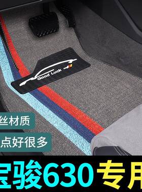 宝骏630脚垫宝俊专用汽车地毯丝圈地垫车脚踏垫 配件大全改装用品