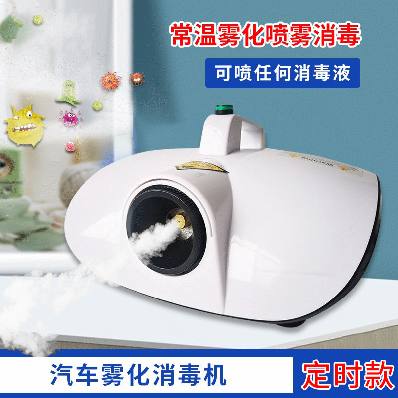 新款汽车雾化消毒机分离式插头室内杀菌消毒除臭甲醛异味净化空气