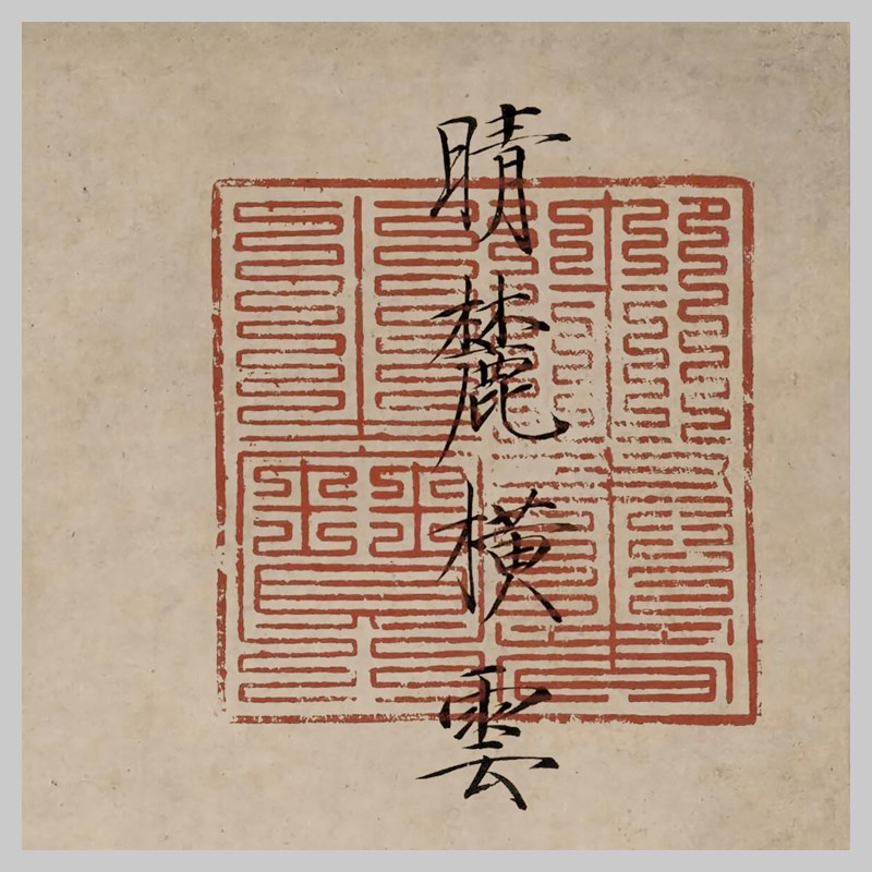 宋 赵佶 晴麓横云图 古代名家宋徽宗山水画 微喷复制国画临摹装饰