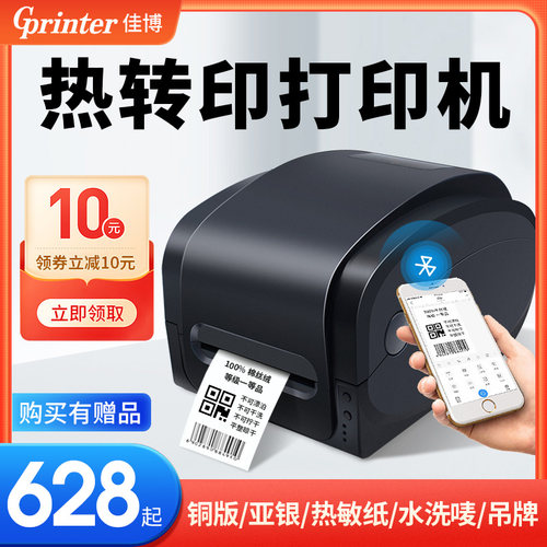 佳博热转印打印机gp1524t亚银纸固定资产1124T服装吊牌合格证珠宝