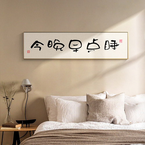 今晚早点睡卧室画床头挂画房间原木风装饰画酒店新中式书法字壁画
