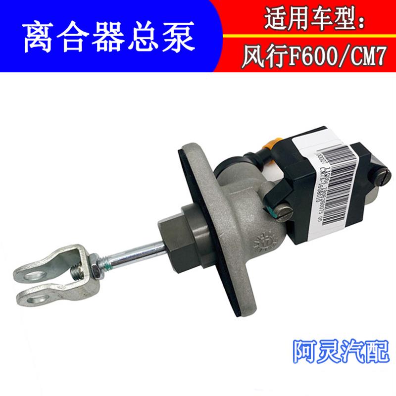 适配东风风行CM7 F600离合器总泵总成 电子离合器总成专用配件