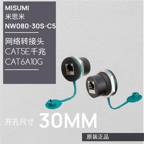 RJ45网路线转接口NW080-30S-C5面板安装屏蔽防尘罩直通米思米misu