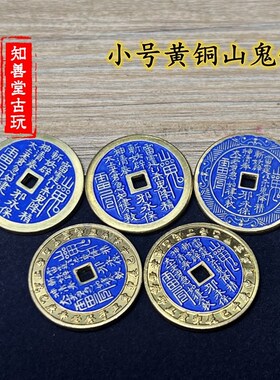 纯铜景泰蓝山鬼钱花钱背张天师张道陵十二生肖古币古代钱币压胜钱