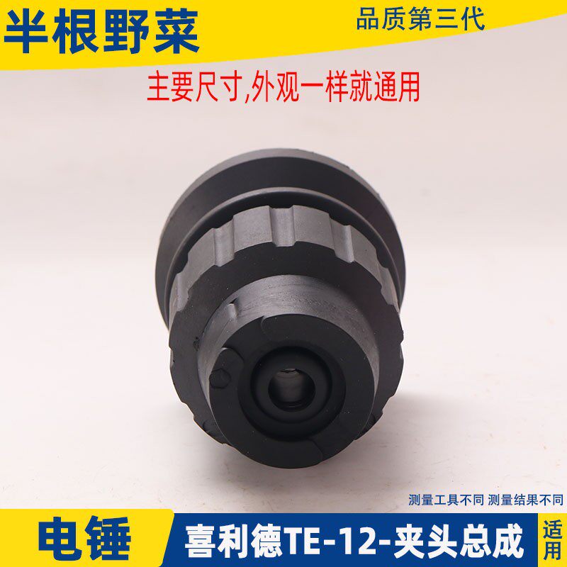 适用喜利德T-7电锤冲击钻夹头套喜利德T-7C夹头总成配件