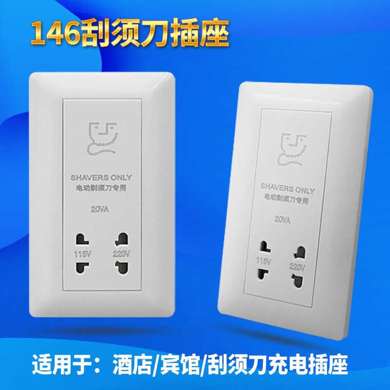 家恩刮须刀插座146型酒店宾馆剃胡刀插座110V-220V刮须刀充电插座