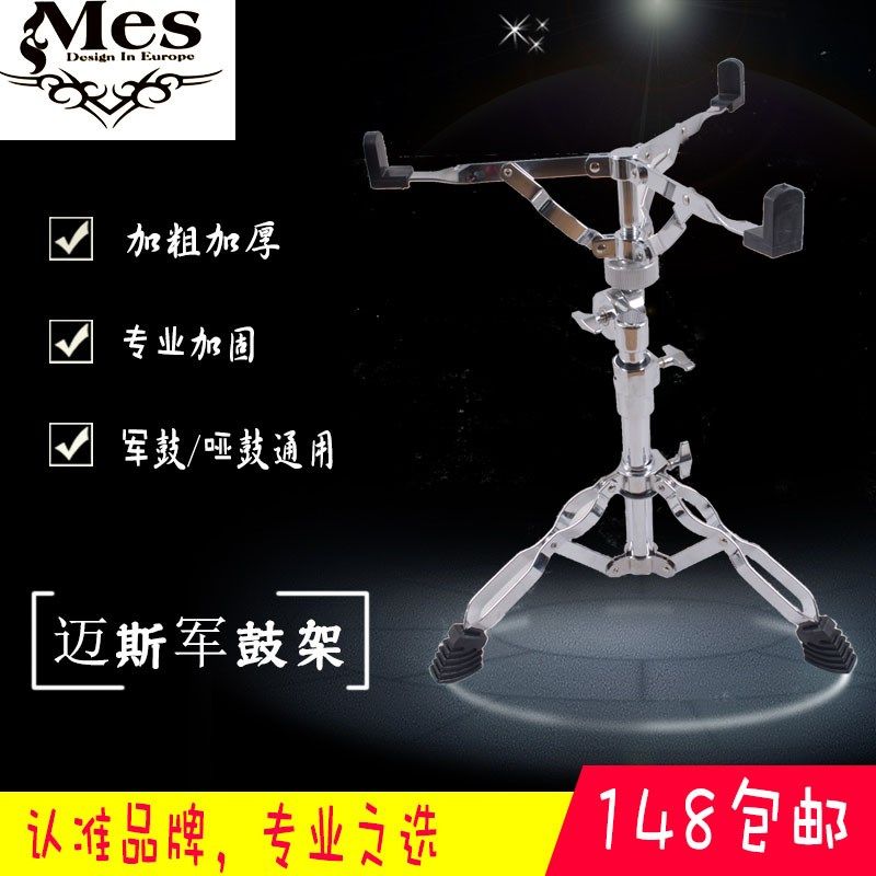 MES迈斯 S-150军鼓架支架哑鼓架双板可调架子鼓加粗加厚