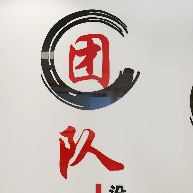 公司企业文化墙面布置字画3D立体贴纸团队标语励志激励办公室装饰