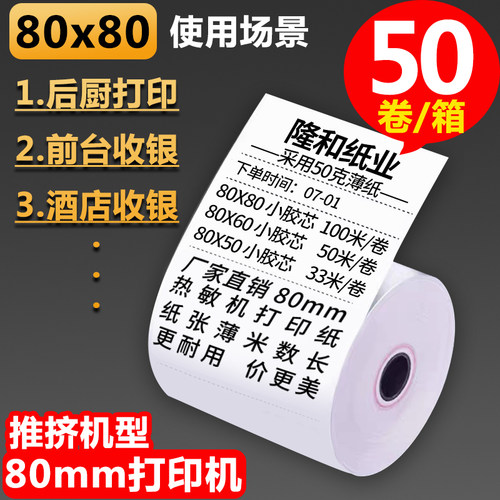80x80薄款收银纸80x60x50热敏机纸80mm厨房小票纸酒店餐厅打印纸