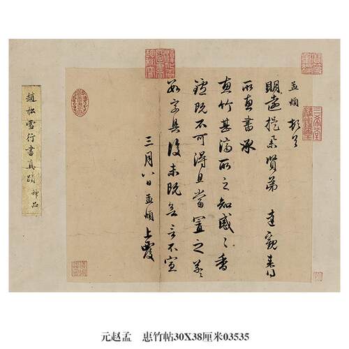 元赵孟论枕卧帖行书名帖尺牍古代字画书法复制品新中式卷轴挂画