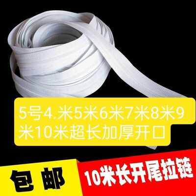 4至10米长拉链5号尼龙开尾被套被罩床垫可拆洗地毯窗帘拉链包邮
