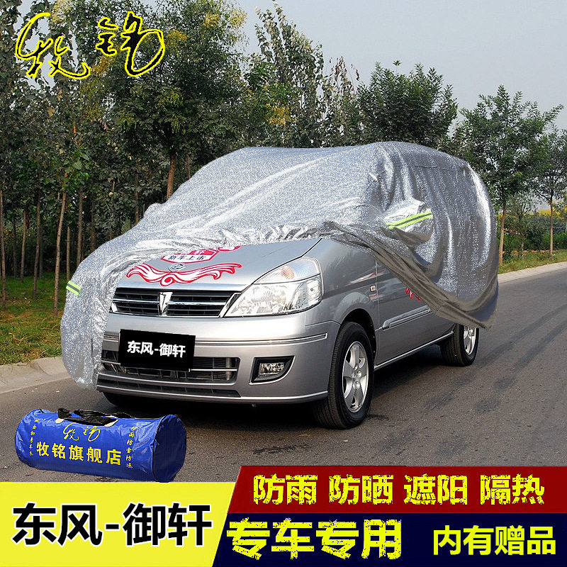 东风御轩车衣防晒防雨车罩WPV商务加厚遮阳专用汽车套子盖布阻燃