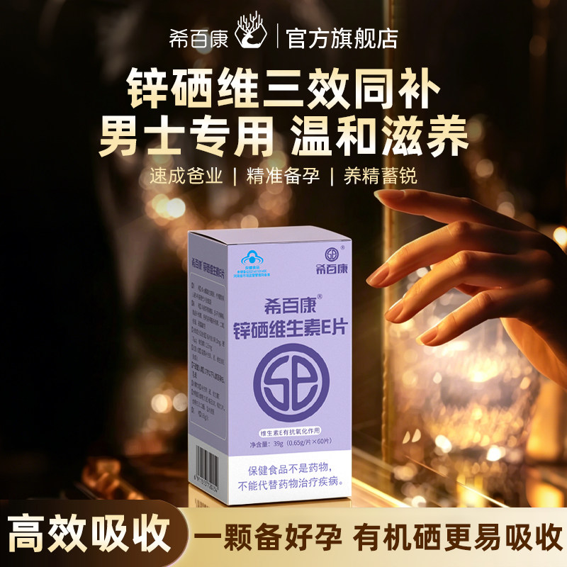 希百康锌硒维生素E片男士备孕专利黄金三角配方提升精子活力质量