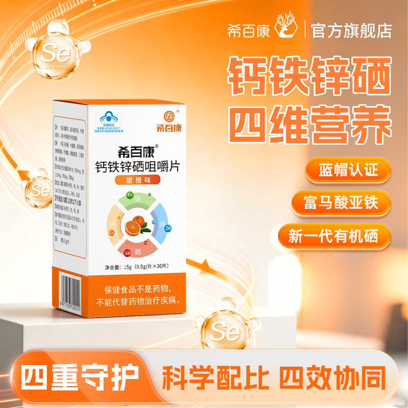 希百康钙铁锌硒咀嚼片骨骼健康