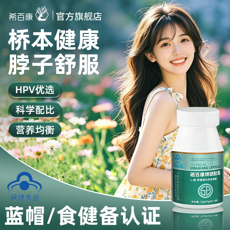 希百康L硒片补硒增强免疫力