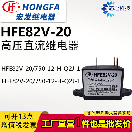 HFE82V-20/750-12 24-H-Q2J-1宏发高压直流继电器电动车20A750V