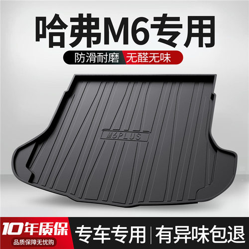 哈弗M6PLUS后备箱垫汽车装饰用品大全2021款哈佛车内改装尾箱垫子