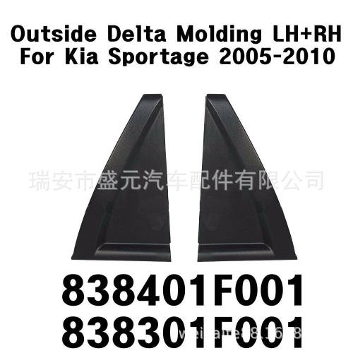 适用起亚智跑狮跑三角板 83830-1F001  83840-1F001