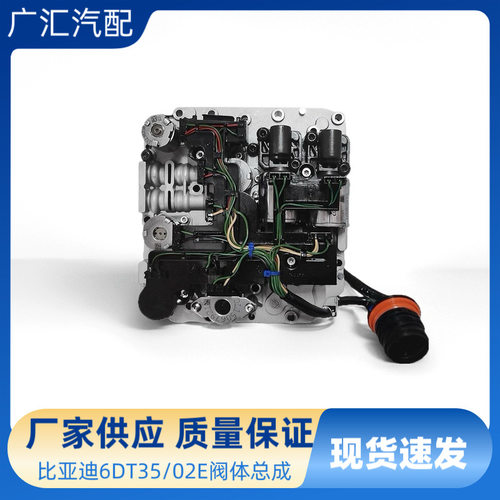 比亚迪6DT35 02E变速箱阀体总成适用于比亚迪秦