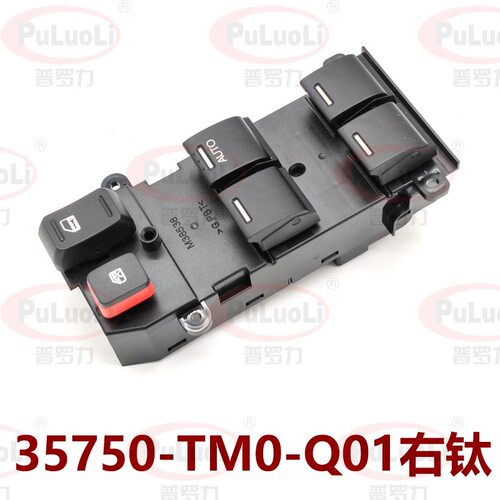 35750-TM0-F01适用本田2009-2014款锋范 车门玻璃升降器开关 右钛