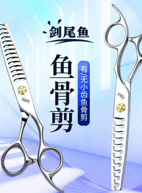 剑尾鱼剪刀美发剪专业发型师专用剪发鱼骨剪无痕打薄牙剪理发剪刀