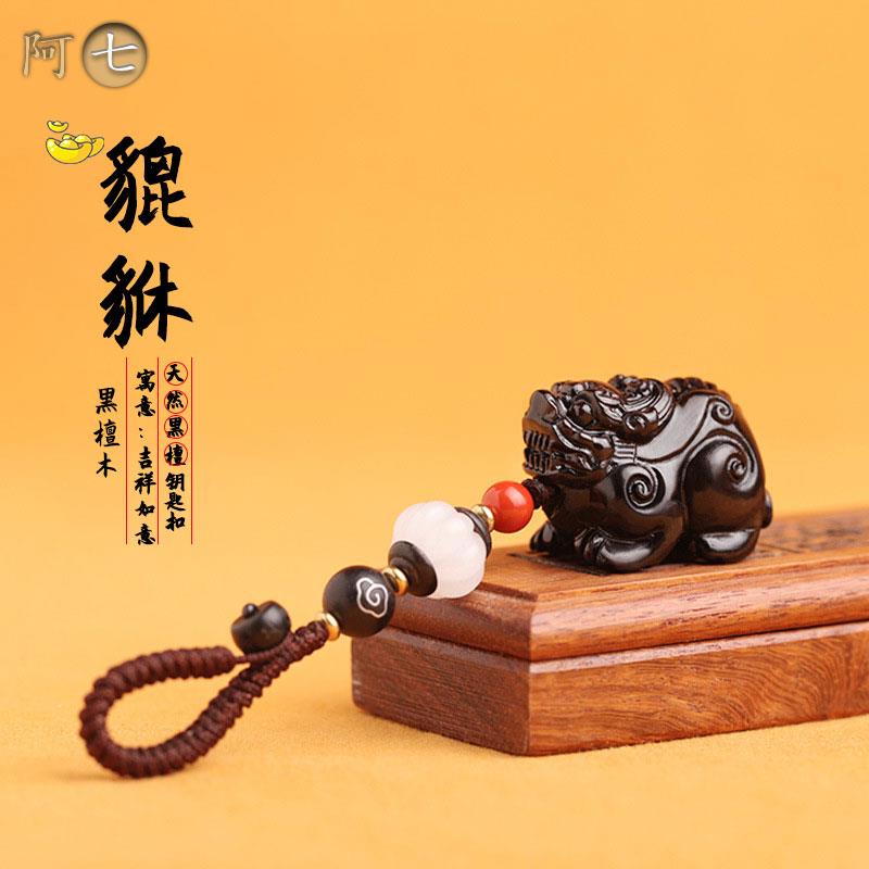檀木质貔貅汽车钥匙扣挂件坠链手编绳精致复古男女情侣包挂饰礼品