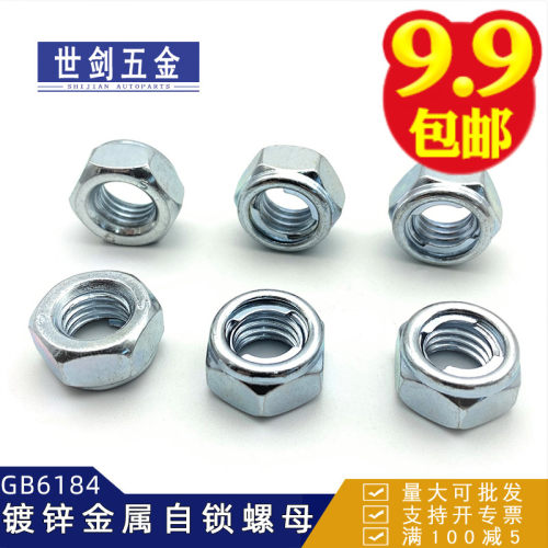 M4M5M6M8厘镀锌金属自锁螺母锁紧螺帽止退铁片防松动震GB6184世剑