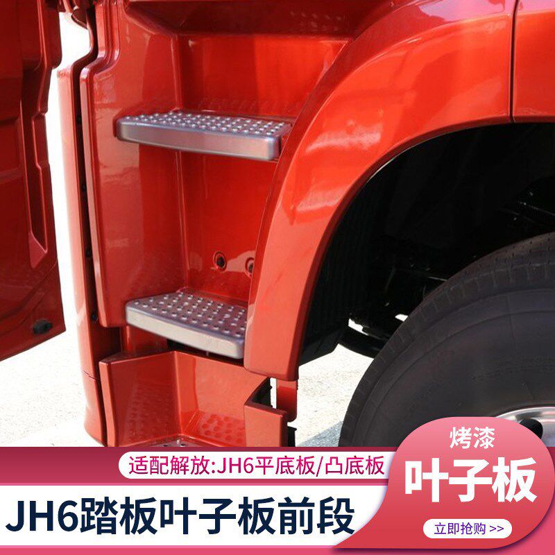 适配青岛解放JH6叶子板驾驶室jh6上车踏板装饰翼子板前段货车配件