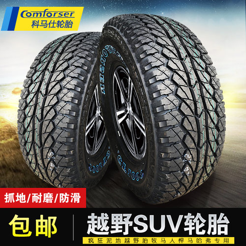 科马仕越野轮胎at全路况轮胎26565r17越野皮卡越野轮胎改装 加宽