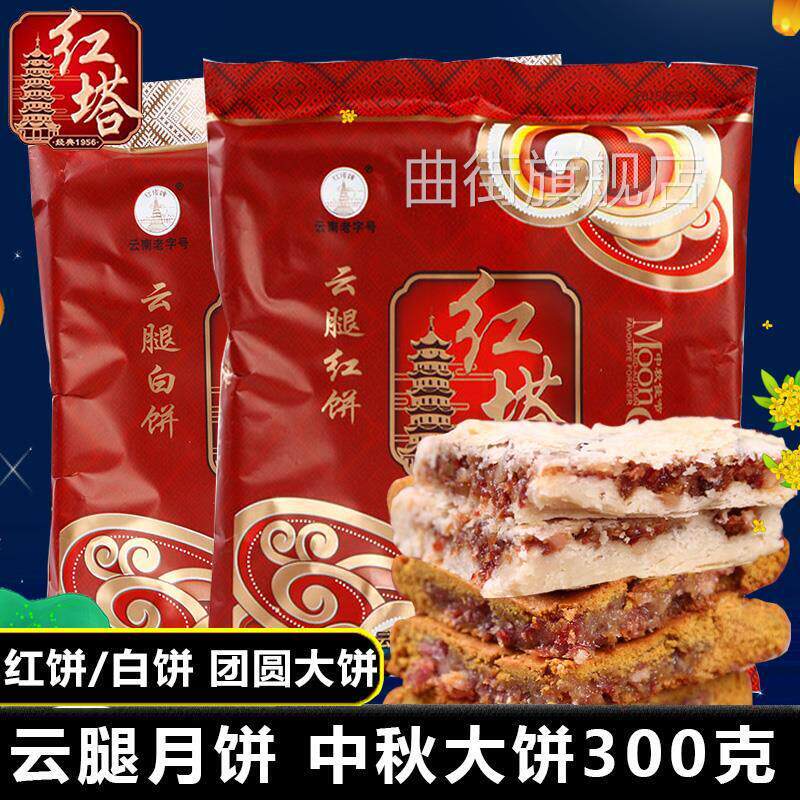 红塔月饼宣威火腿月饼中秋大白皮月饼300g云南特产火腿月饼大白饼