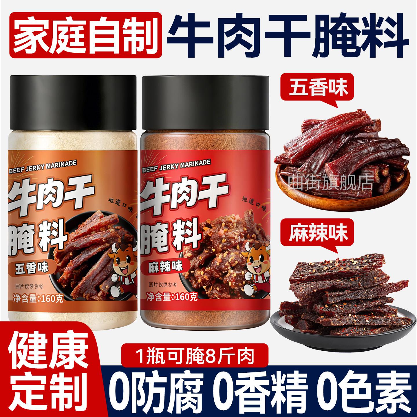 牛肉干腌制料自制麻辣风干蒙古手撕牛肉猪肉香辣专用五香调味料包