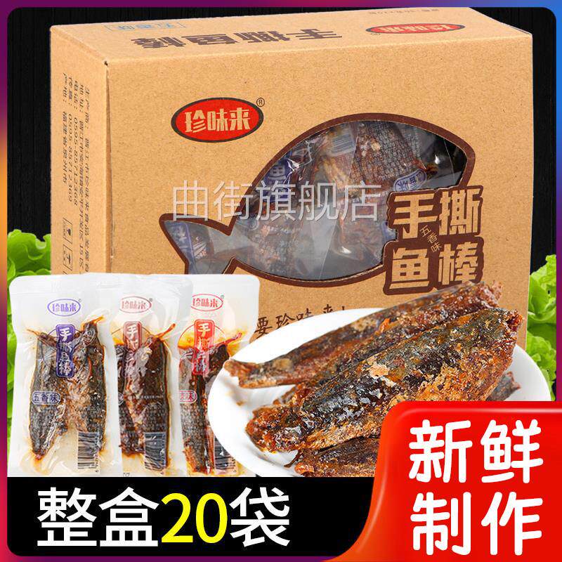 珍味来手撕鱼棒30g*20包开 袋即食鱼香辣五香烧烤海味零食福建特