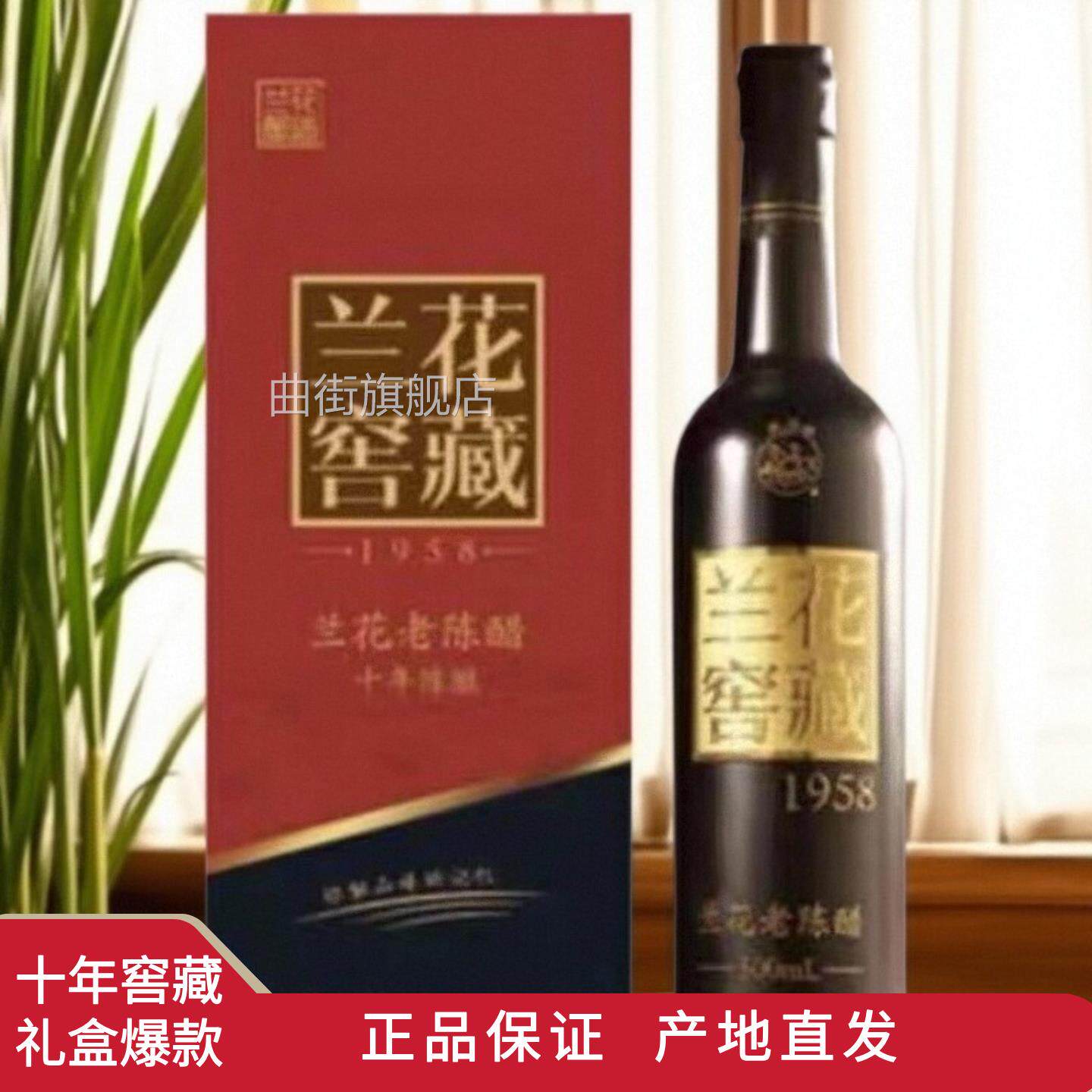 山西晋城特产兰花窖藏1958老陈醋十年礼盒6度500ml*2瓶家用饺子醋