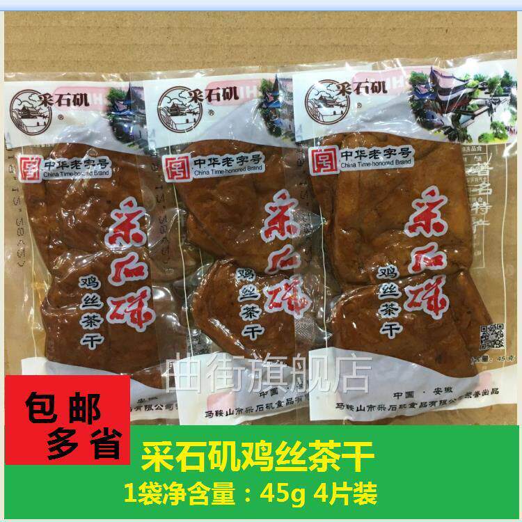正宗采石矶茶干 鸡丝味 45g/袋4片装 包邮多省 安徽马鞍山特产