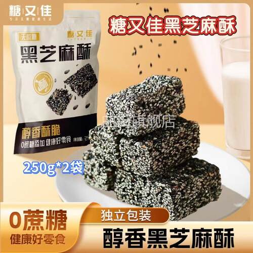 【厂家直发】糖又佳无蔗糖黑芝麻酥250g*2袋加餐解馋小零食