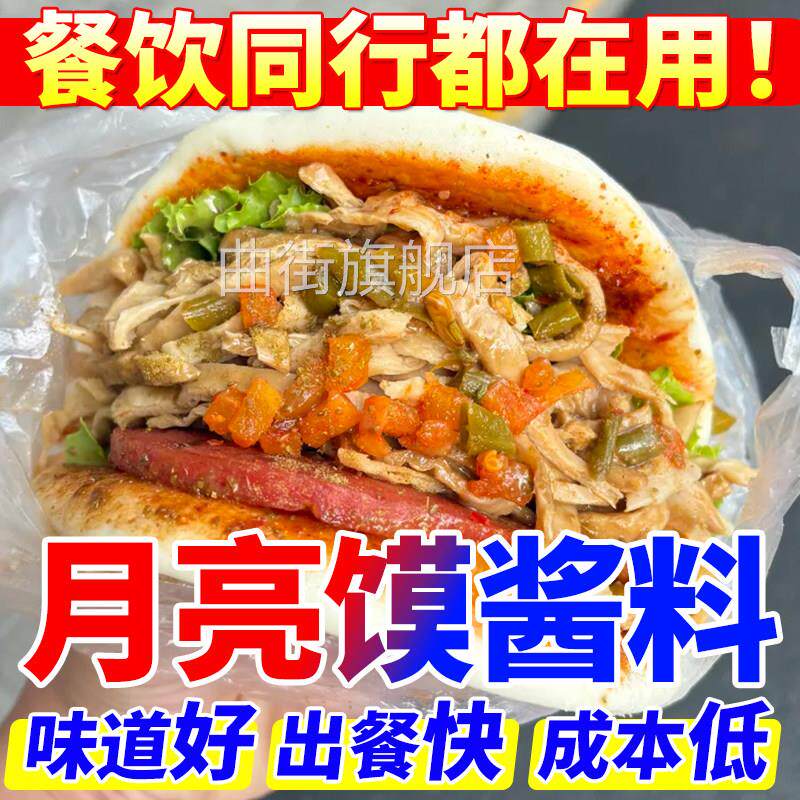 月亮馍酱料商用布袋荷叶馍炸鸡土豆片炸串饼夹菜口袋馍菜专用酱
