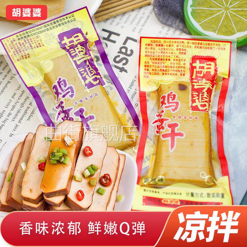 胡婆婆鸡蛋干 干独立散称包装香辣味烧烤味豆干 干即食豆干 干休