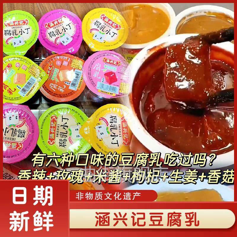 涵兴记豆腐乳旗舰店福建谷物腐乳米酱香菇玫瑰豆腐乳小包装下饭菜