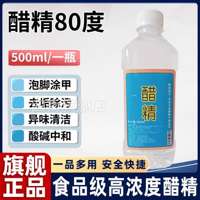 醋精80度腌制瓶装食用级除水垢祛斑高浓精大洗衣服实惠装醋酸