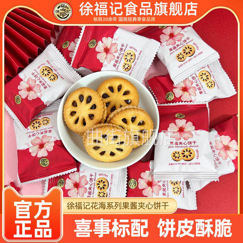 徐福记粉色花海系列果酱夹心饼干喜糖喜饼500g零食高级糖果