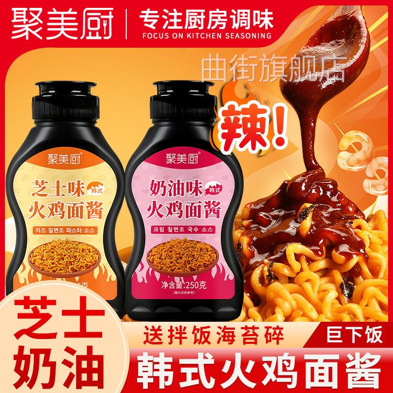 火鸡面酱聚美厨奶油魔鬼辣芝士味韩式爆辣拌面酱汁商用官方旗舰店图片