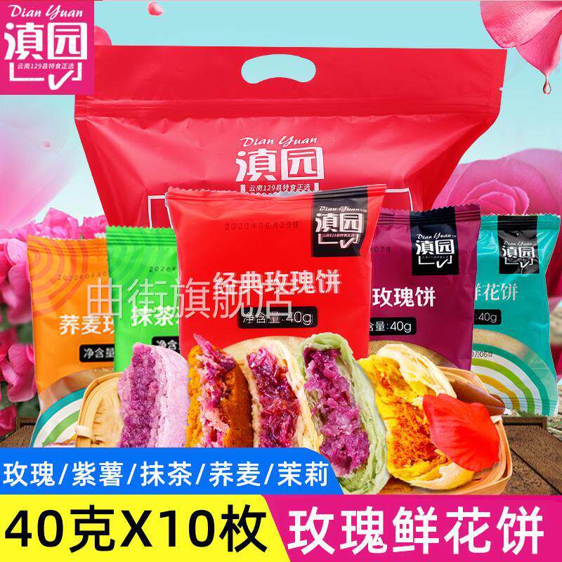 滇园鲜花饼经典玫瑰饼10枚/20枚云南特产玫瑰花饼茉莉紫薯玫瑰饼