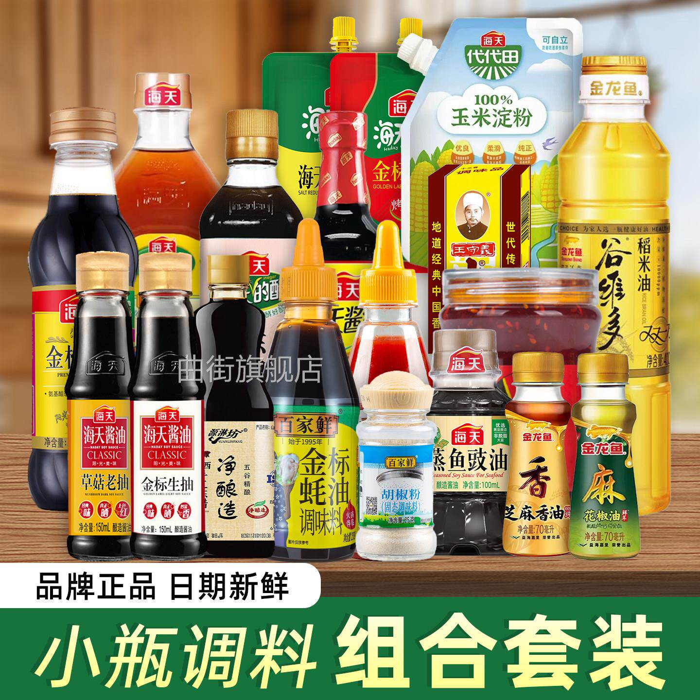 海天厨房调味品调料大全生抽老抽蚝油组合装小瓶调味料宿舍套装图片