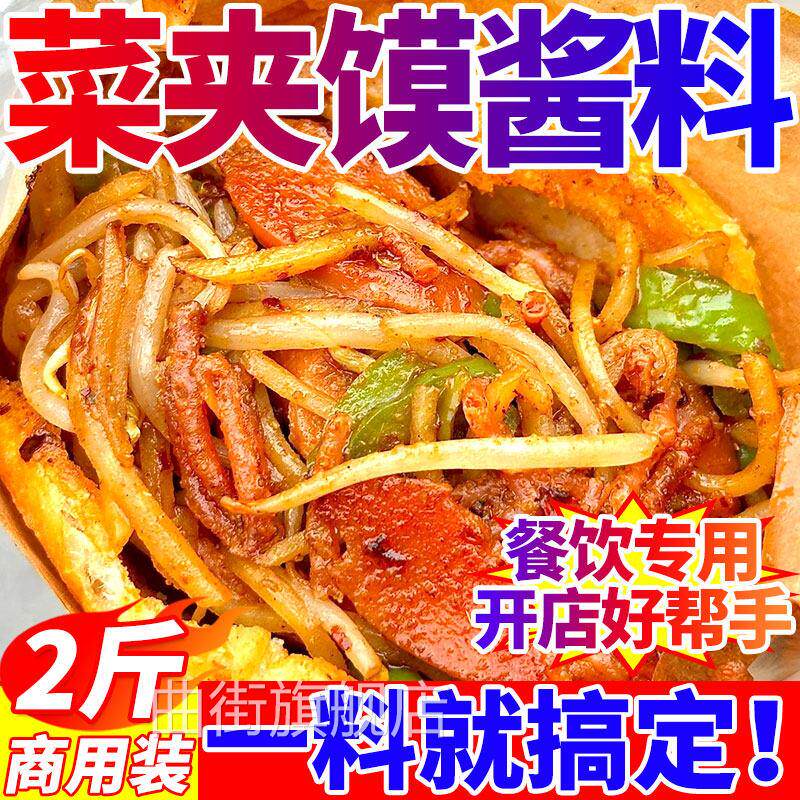 菜夹馍酱料商用土豆片夹馍酱里脊肉饼月亮馍口袋馍炸串手抓饼刷酱图片