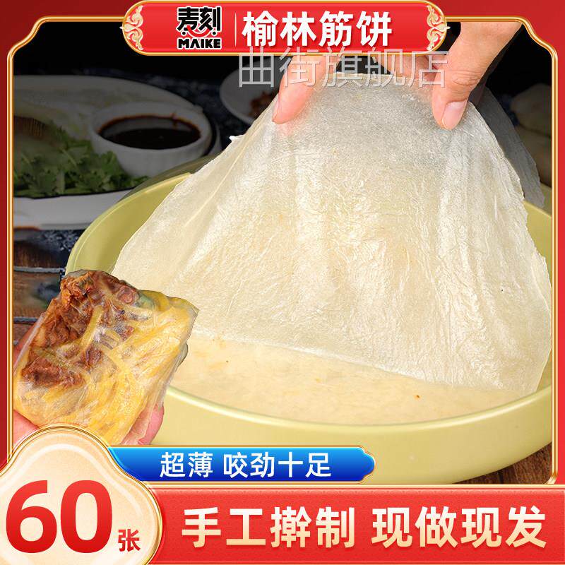 东北榆林镇筋饼纯手工东北特产早餐春饼卷饼菜烤鸭饼薄饼皮香商用