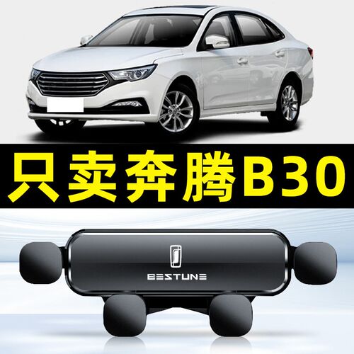 奔腾B30/B30EV专用车载手机支架出风口仪表台车上导航支撑架固定