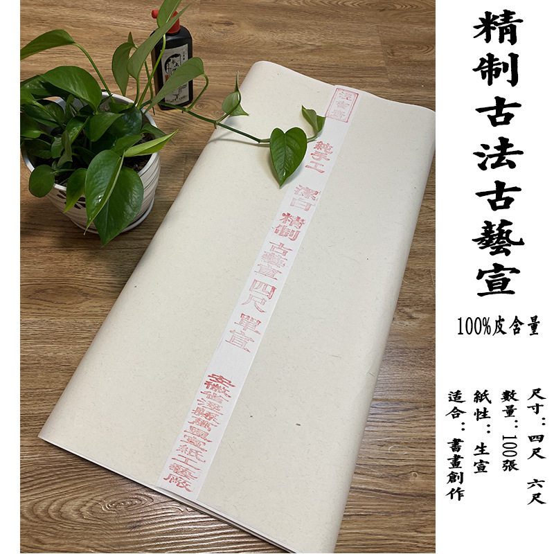 四尺整张古艺宣特皮 生宣 画山水写意书法创作作品宣纸 收藏图片